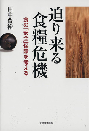 迫り来る食糧危機 食の「安全」保障を考える