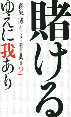 賭けるゆえに我あり