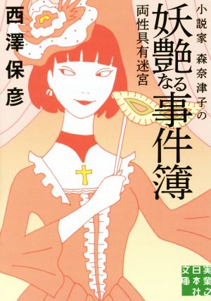 小説家 森奈津子の妖艶なる事件簿 両性具有迷宮実業之日本社文庫