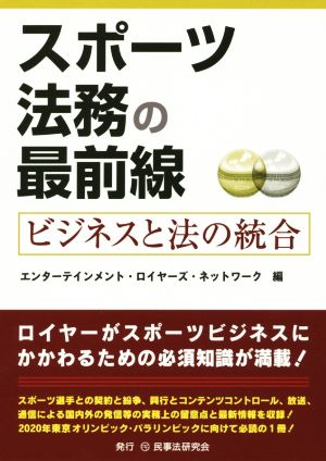 スポーツ法務の最前線 ビジネスと法の統合