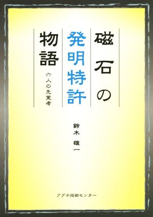 磁石の発明特許物語 六人の先覚者