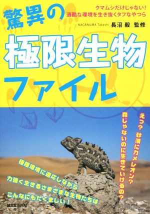 驚異の極限生物ファイル クマムシだけじゃない！ 過酷な環境を生き抜くタフなやつら