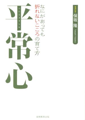 平常心 なにがあっても折れないこころの育て方