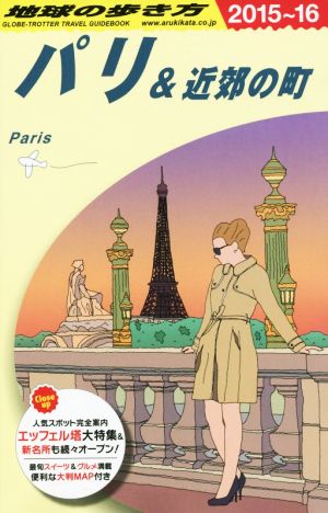 パリ&近郊の町(2015～2016年版) 地球の歩き方A07