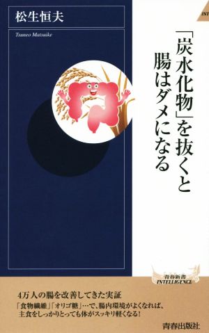 炭水化物を抜くと腸はダメになる 青春新書INTELLIGENCE