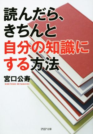 読んだら、きちんと自分の知識にする方法 PHP文庫