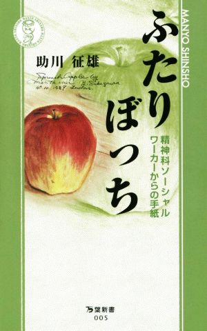 ふたりぼっち 精神科ソーシャルワーカーからの手紙 万葉新書005