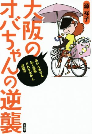 大阪のオバちゃんの逆襲 笑う地域活性本シリーズ