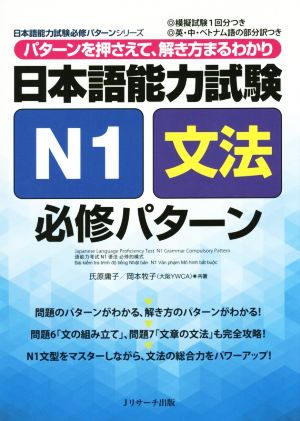 日本語能力試験N1文法必修パターン 日本語能力試験必修パターンシリーズ