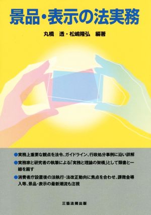 景品・表示の法実務