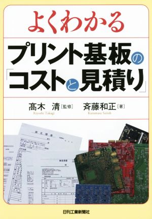 よくわかるプリント基板の「コストと見積り」