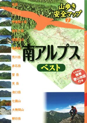 南アルプスベスト 山歩き安全マップ7