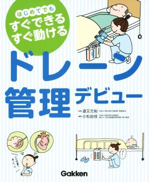 ドレーン管理デビュー はじめてでもすぐできるすぐ動ける