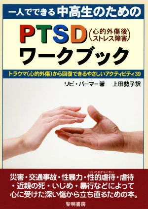 一人でできる中高生のためのPTSD〈心的外傷後ストレス障害〉ワークブックトラウマ〈心的外傷〉から回復できるやさしいアクティビティ39