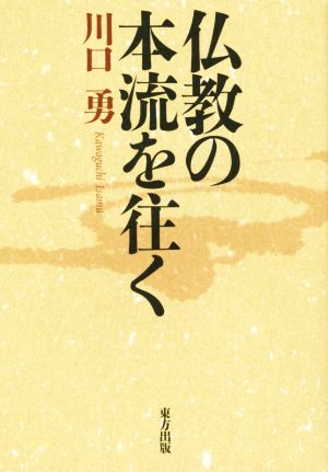 仏教の本流を往く