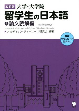 大学・大学院 留学生の日本語 改訂版(3) 論文読解編