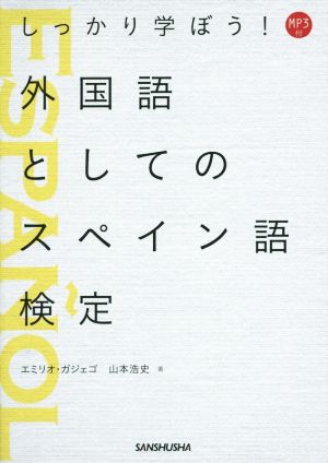 しっかり学ぼう！外国語としてのスペイン語検定