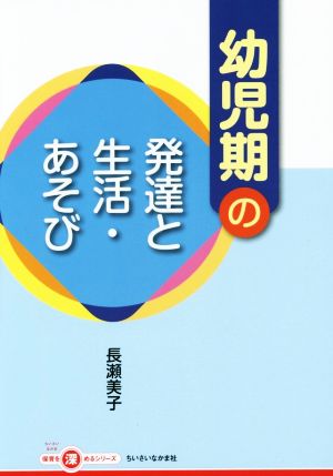 幼児期の発達と生活・あそび 保育を深めるシリーズ