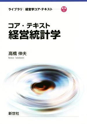 コア・テキスト 経営統計学 ライブラリ経営学コア・テキスト別巻1