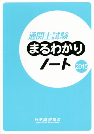 通関士試験まるわかりノート(2015)