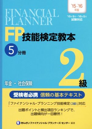 FP技能検定教本2級 '15～'16年版(5分冊) 年金・社会保険