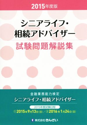 シニアライフ・相続アドバイザー試験問題解説集(2015年度版)