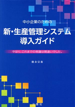 中小企業のための新・生産管理システム導入ガイド やはり、これまでの常識は間違いでした。