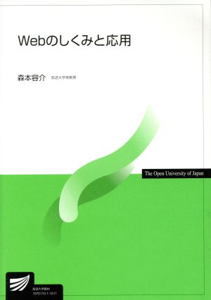 Webのしくみと応用 放送大学教材