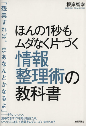 ほんの1秒もムダなく片づく情報整理術の教科書