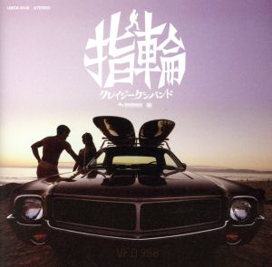 指輪(初回限定盤)(DVD付)