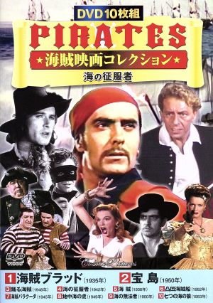 海の征服者 海賊映画コレクション