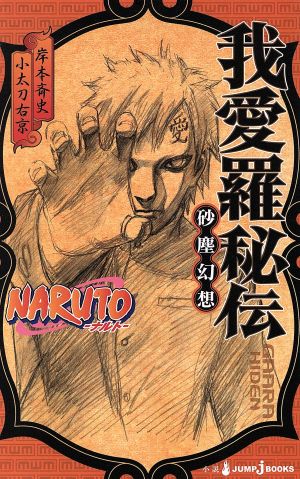 【小説】NARUTO-ナルト- 我愛羅秘伝砂塵幻想JUMP j BOOKS