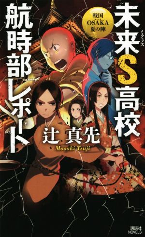 未来S高校航時部レポート 戦国OSAKA夏の陣 講談社ノベルス