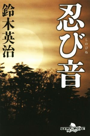忍び音幻冬舎時代小説文庫