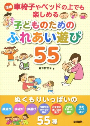 車椅子やベッドの上でも楽しめる子どものためのふれあい遊び55 増補