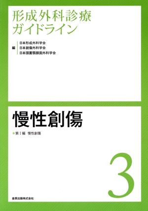 形成外科診療ガイドライン(3) 慢性創傷 第Ⅰ編