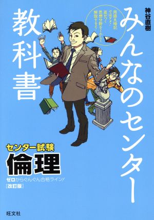 みんなのセンター教科書 センター試験 倫理 改訂版 ゼロからぐんぐん合格ライン！