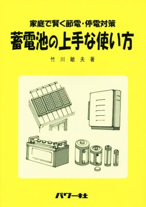 蓄電池の上手な使い方