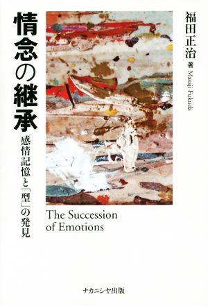 情念の継承 感情記憶と「型」の発見