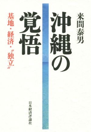 沖縄の覚悟 基地・経済・