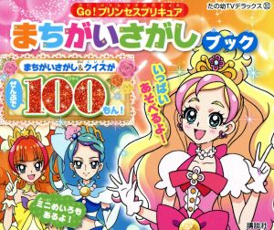 Go！プリンセスプリキュア まちがいさがしブック たの幼TVデラックス353