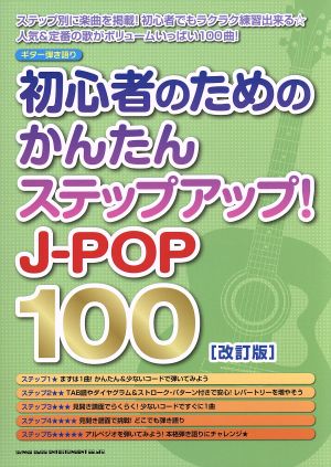 初心者のためのかんたんステップアップ！J-POP100 改訂版 ギター弾き語り