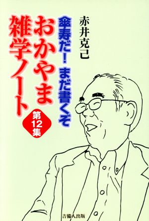 おかやま雑学ノート(第12集) 傘寿だ！まだ書くぞ