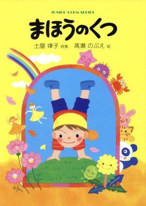 まほうのくつ ジュニア・ポエム双書