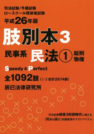 肢別本 平成26年版(3) 司法試験/予備試験/ロースクール既修者試験 民事系 民法1 総則 物権