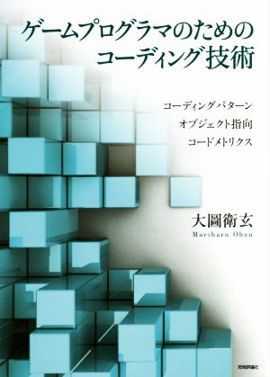 ゲームプログラマのためのコーディング技術