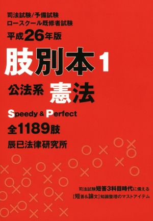 肢別本 平成26年版(1) 司法試験/予備試験/ロースクール既修者試験 公法系 憲法