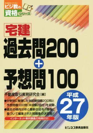 宅建過去問200+予想問100(平成27年版) ビジ教の資格シリーズ