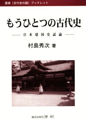 もうひとつの古代史 日本建国史試論 歴研「古代史の謎」ブックレット