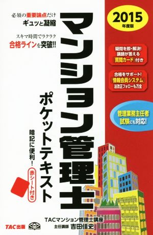 マンション管理士 ポケットテキスト(2015年度版)